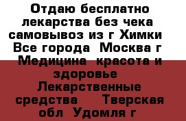 Отдаю бесплатно лекарства без чека, самовывоз из г.Химки - Все города, Москва г. Медицина, красота и здоровье » Лекарственные средства   . Тверская обл.,Удомля г.